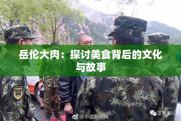 岳伦大肉：探讨美食背后的文化与故事