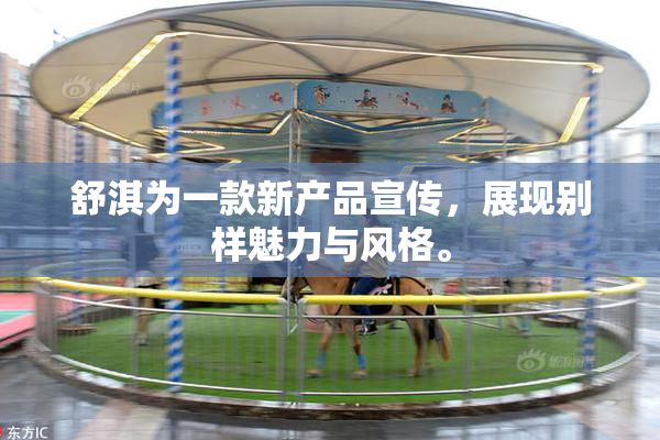 舒淇为一款新产品宣传，展现别样魅力与风格。