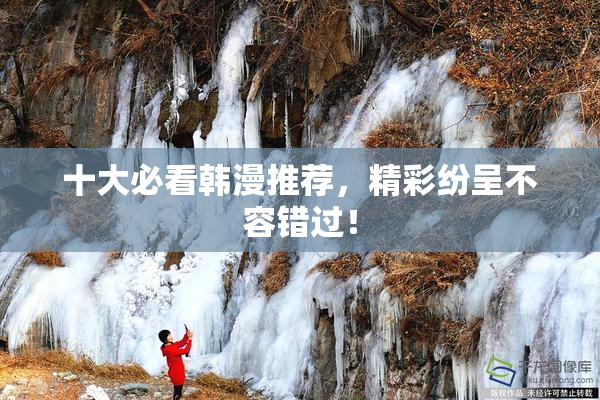 十大必看韩漫推荐，精彩纷呈不容错过！