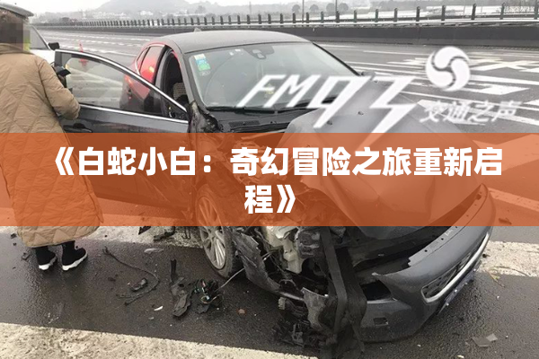 《白蛇小白：奇幻冒险之旅重新启程》