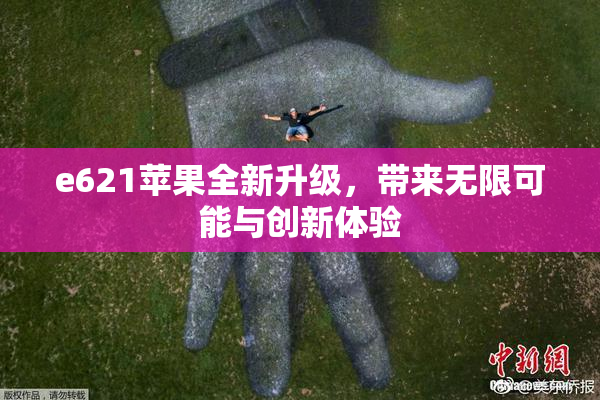 e621苹果全新升级，带来无限可能与创新体验