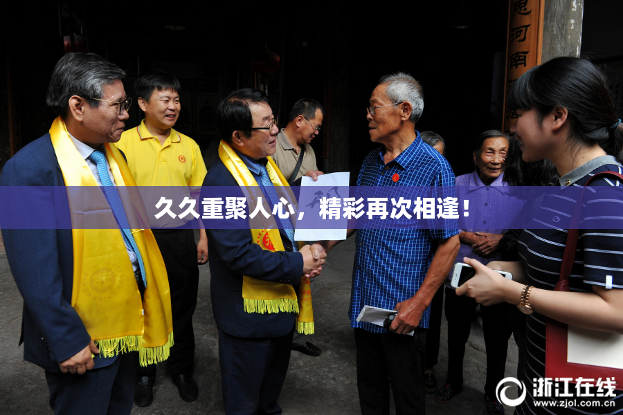 久久重聚人心，精彩再次相逢！