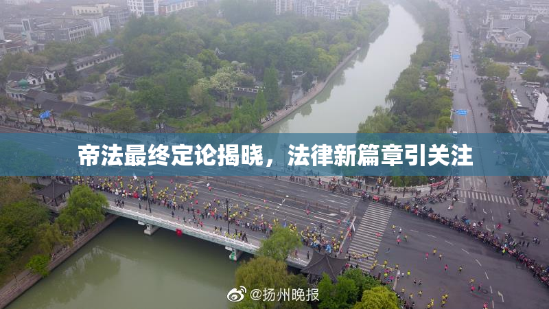 帝法最终定论揭晓，法律新篇章引关注