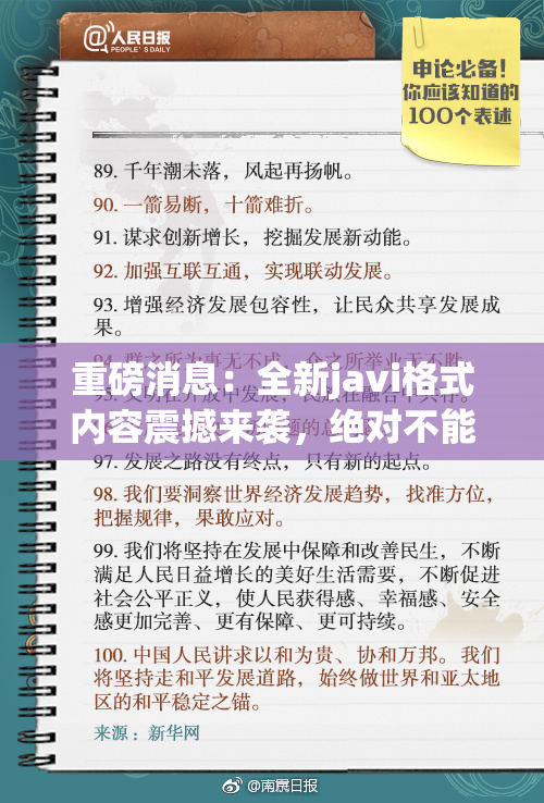 重磅消息：全新javi格式内容震撼来袭，绝对不能错过！