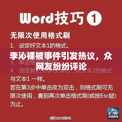 李沁裸被事件引发热议，众网友纷纷评论