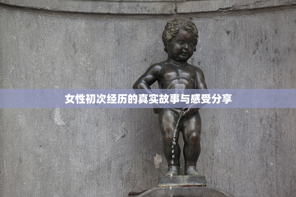 女性初次经历的真实故事与感受分享