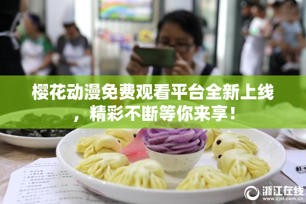 樱花动漫免费观看平台全新上线，精彩不断等你来享！