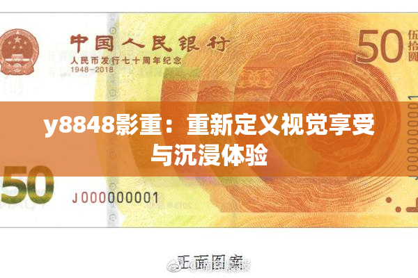 y8848影重：重新定义视觉享受与沉浸体验
