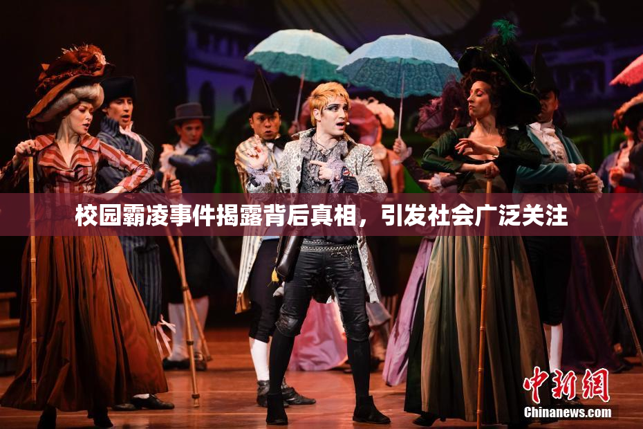校园霸凌事件揭露背后真相，引发社会广泛关注