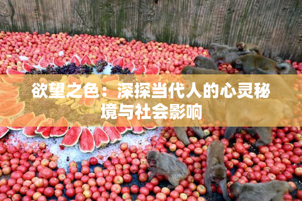 欲望之色：深探当代人的心灵秘境与社会影响