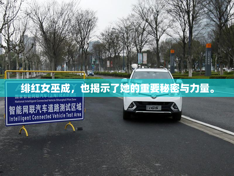 绯红女巫成，也揭示了她的重要秘密与力量。