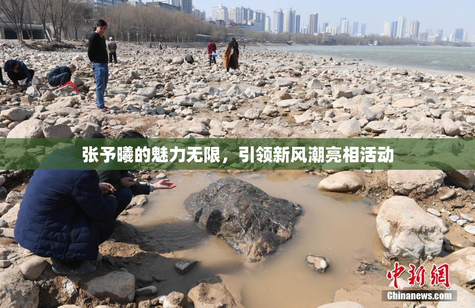 张予曦的魅力无限，引领新风潮亮相活动
