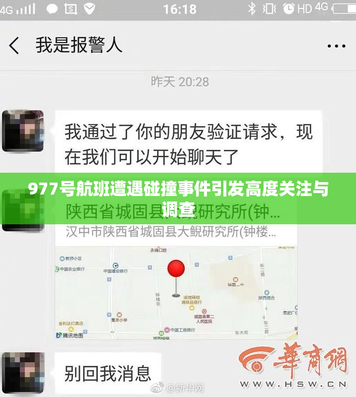 977号航班遭遇碰撞事件引发高度关注与调查