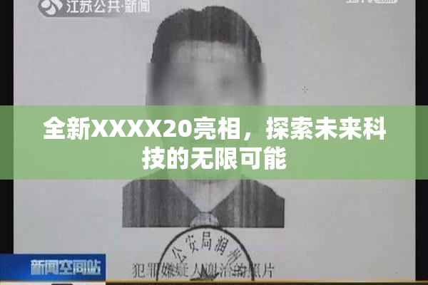 全新XXXX20亮相，探索未来科技的无限可能