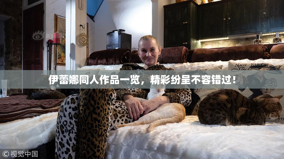 伊蕾娜同人作品一览，精彩纷呈不容错过！
