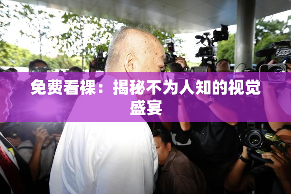 免费看裸：揭秘不为人知的视觉盛宴