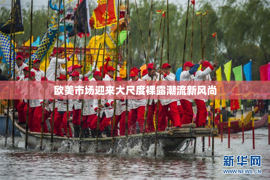 欧美市场迎来大尺度裸露潮流新风尚