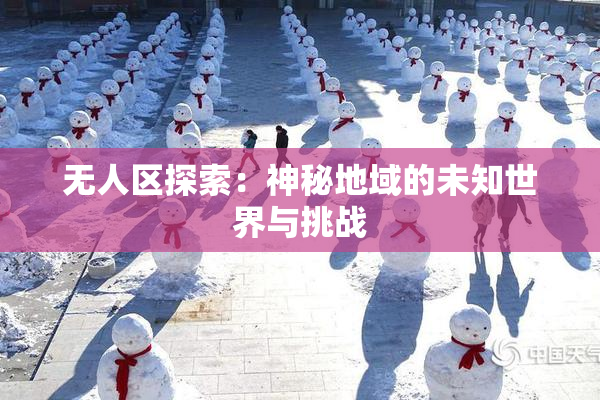 无人区探索：神秘地域的未知世界与挑战