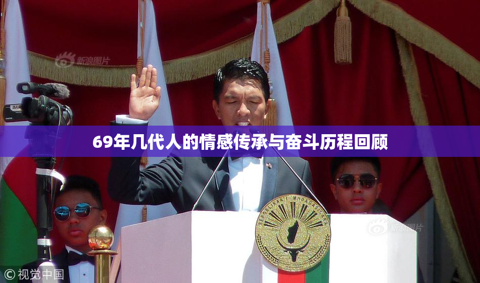 69年几代人的情感传承与奋斗历程回顾