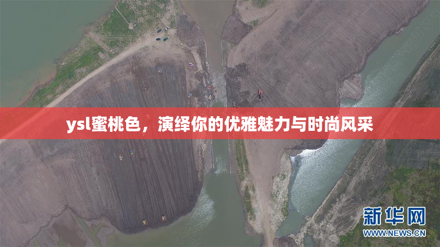 ysl蜜桃色，演绎你的优雅魅力与时尚风采