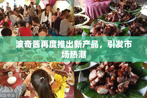 波奇酱再度推出新产品，引发市场热潮