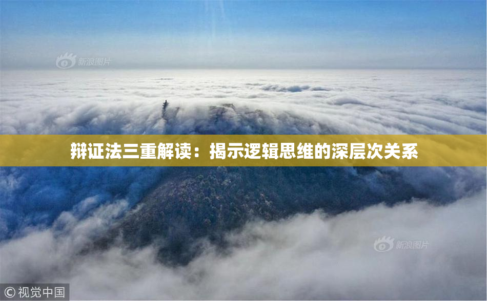 辩证法三重解读：揭示逻辑思维的深层次关系