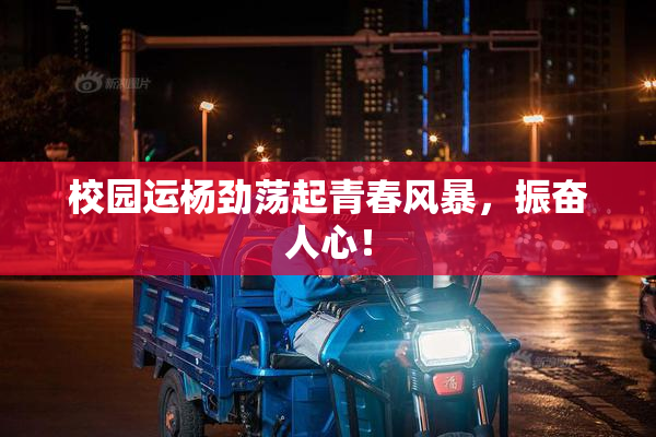 校园运杨劲荡起青春风暴，振奋人心！