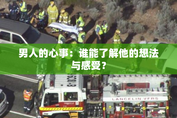 男人的心事：谁能了解他的想法与感受？