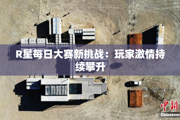 R星每日大赛新挑战：玩家激情持续攀升