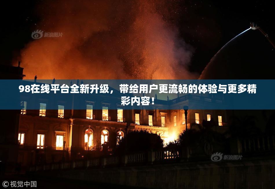 98在线平台全新升级，带给用户更流畅的体验与更多精彩内容！