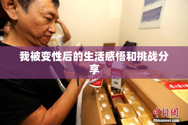 我被变性后的生活感悟和挑战分享
