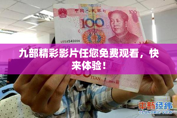 九部精彩影片任您免费观看，快来体验！