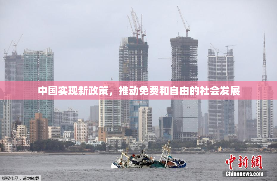 中国实现新政策，推动免费和自由的社会发展