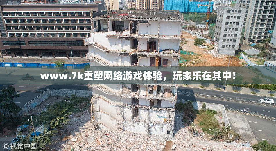 www.7k重塑网络游戏体验，玩家乐在其中！