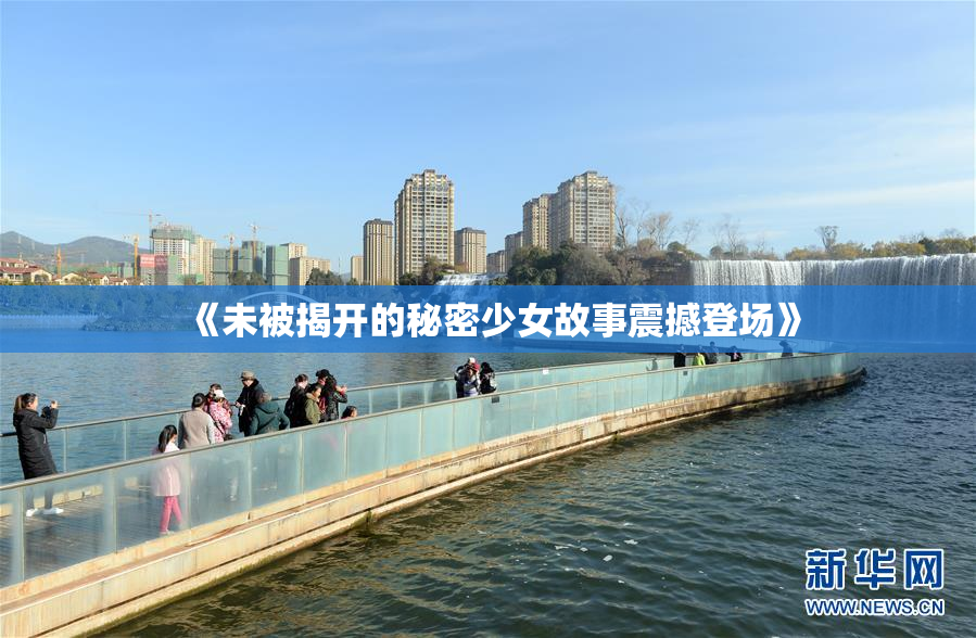 《未被揭开的秘密少女故事震撼登场》