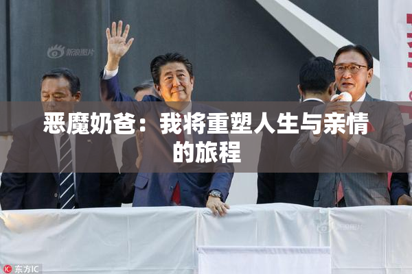 恶魔奶爸：我将重塑人生与亲情的旅程