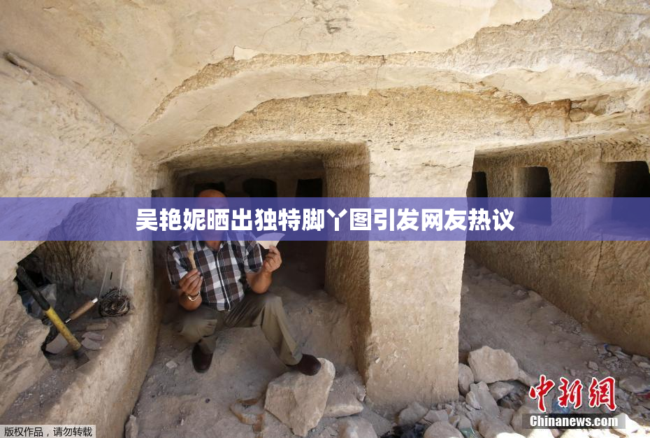 吴艳妮晒出独特脚丫图引发网友热议