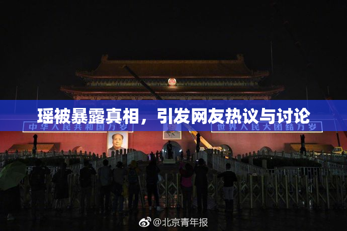 瑶被暴露真相，引发网友热议与讨论