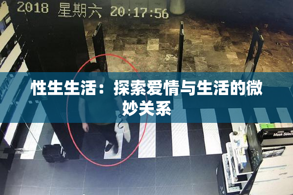性生生活：探索爱情与生活的微妙关系