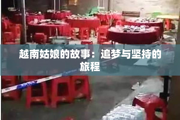 越南姑娘的故事：追梦与坚持的旅程