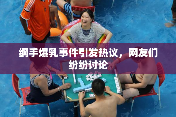 纲手爆乳事件引发热议，网友们纷纷讨论