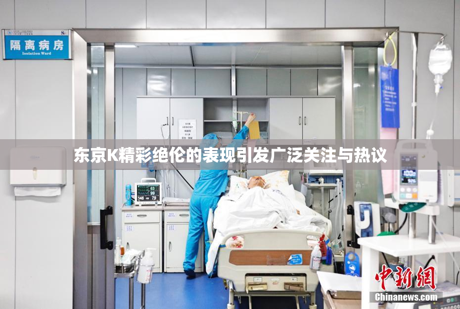 东京K精彩绝伦的表现引发广泛关注与热议