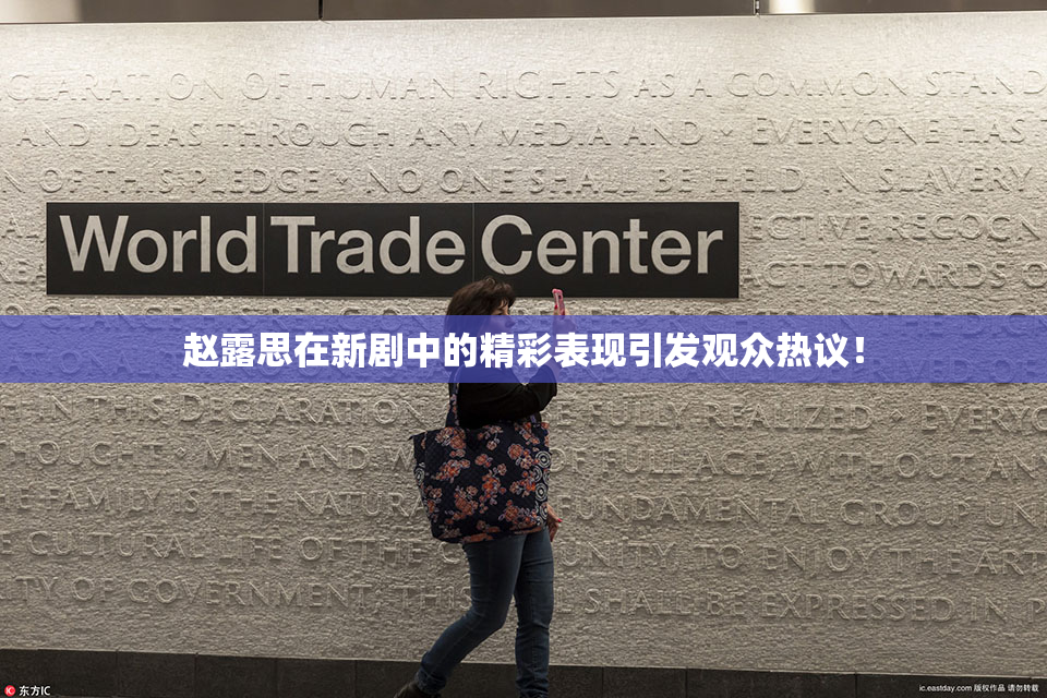 赵露思在新剧中的精彩表现引发观众热议！