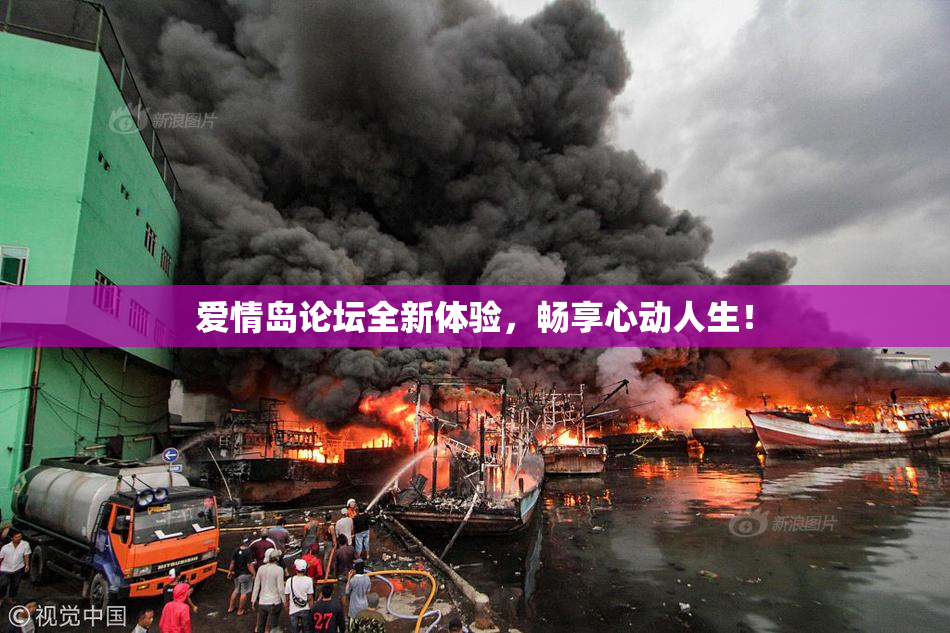 爱情岛论坛全新体验，畅享心动人生！