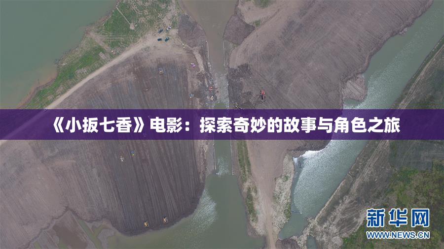 《小扳七香》电影：探索奇妙的故事与角色之旅