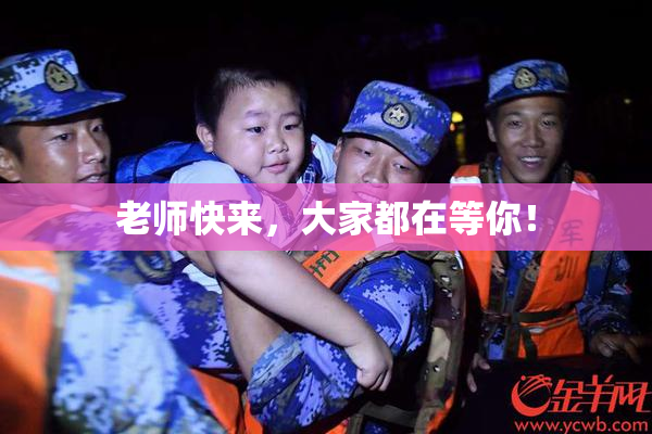 老师快来，大家都在等你！