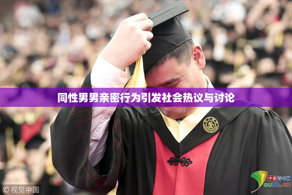 同性男男亲密行为引发社会热议与讨论