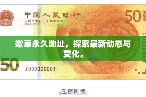 嫩草永久地址，探索最新动态与变化。