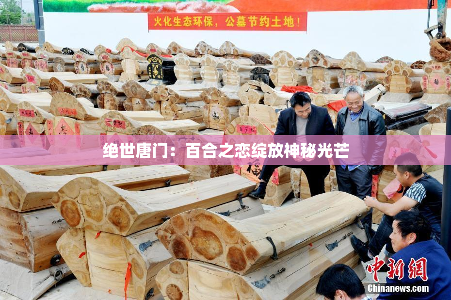 绝世唐门：百合之恋绽放神秘光芒