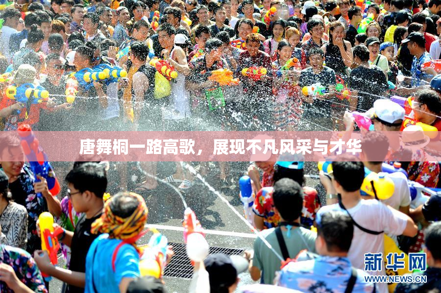 唐舞桐一路高歌，展现不凡风采与才华